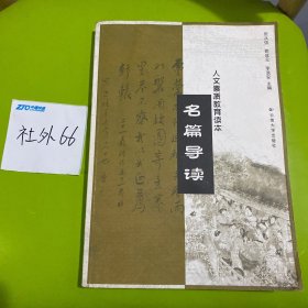 名著与人生:人文素质教育、中外名篇导读