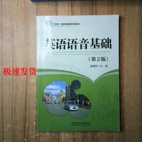 十四五 英语语音基础 第2版  9787568165235