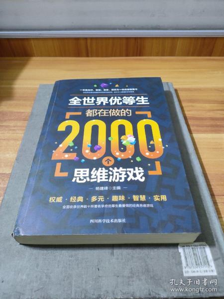 全世界优等生都在做的2000个思维游戏（单卷）