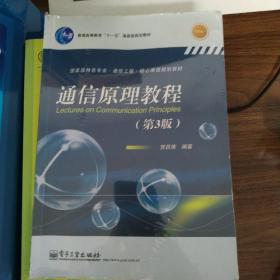 通信原理教程（第3版）
