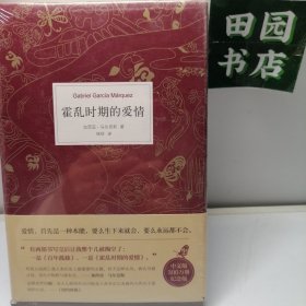 霍乱时期的爱情（300万册纪念版）