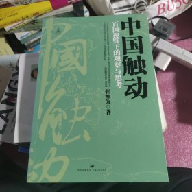 中国触动：百国视野下的观察与思考