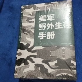 美军野外生存手册（全新未拆封）