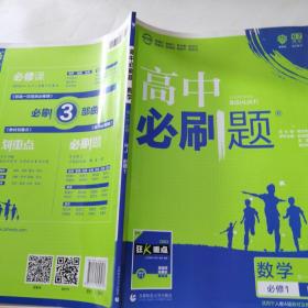 理想树2019新版高中必刷题 高一数学必修1适用于人教版教材体系 配同步讲解狂K重点    