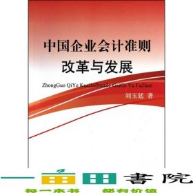 中國企業(yè)會計(jì)準(zhǔn)則建設(shè)與發(fā)展劉玉廷人民出版社
