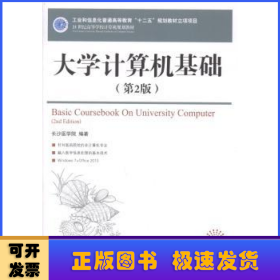 大学计算机基础（第2版）/21世纪高等学校计算机规划教材·高校系列