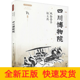 風(fēng)物薈萃毓天府 四川博物院
