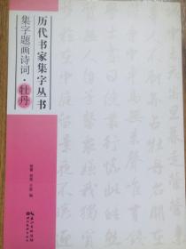 历代书家集字丛书：集字题画诗词·牡丹