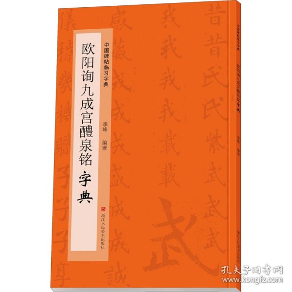 欧阳询九成宫醴泉铭字典/中国碑帖临习字典