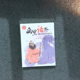 画里话外Ⅳ——廉洁微小说精选