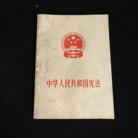 中华人民共和国宪法 1975年