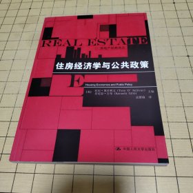 住房经济学与公共政策