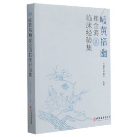 岐黄探幽-崔金海临床经验集