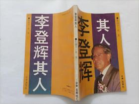 李登辉其人