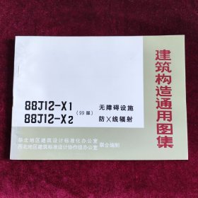 建筑构造通用图集88J12-X1无障碍设施 88J12-X2防X线辐射（99版）