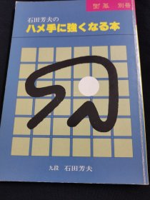 （围棋书）增强骗着能力之道（石田芳夫九段 著）