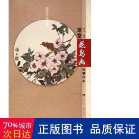 临摹范本系列：写意花鸟画临摹范本