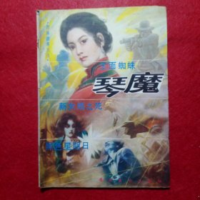 创刊号： 图画故事丛书(第一辑)琴魔