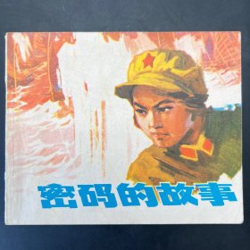 《密码的故事》64开连环画，徐达绘，浙江人民出版社1974年一版一印。
