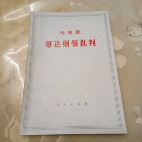 哥达纲领批判