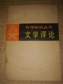 写作知识丛书 文学评论 包邮