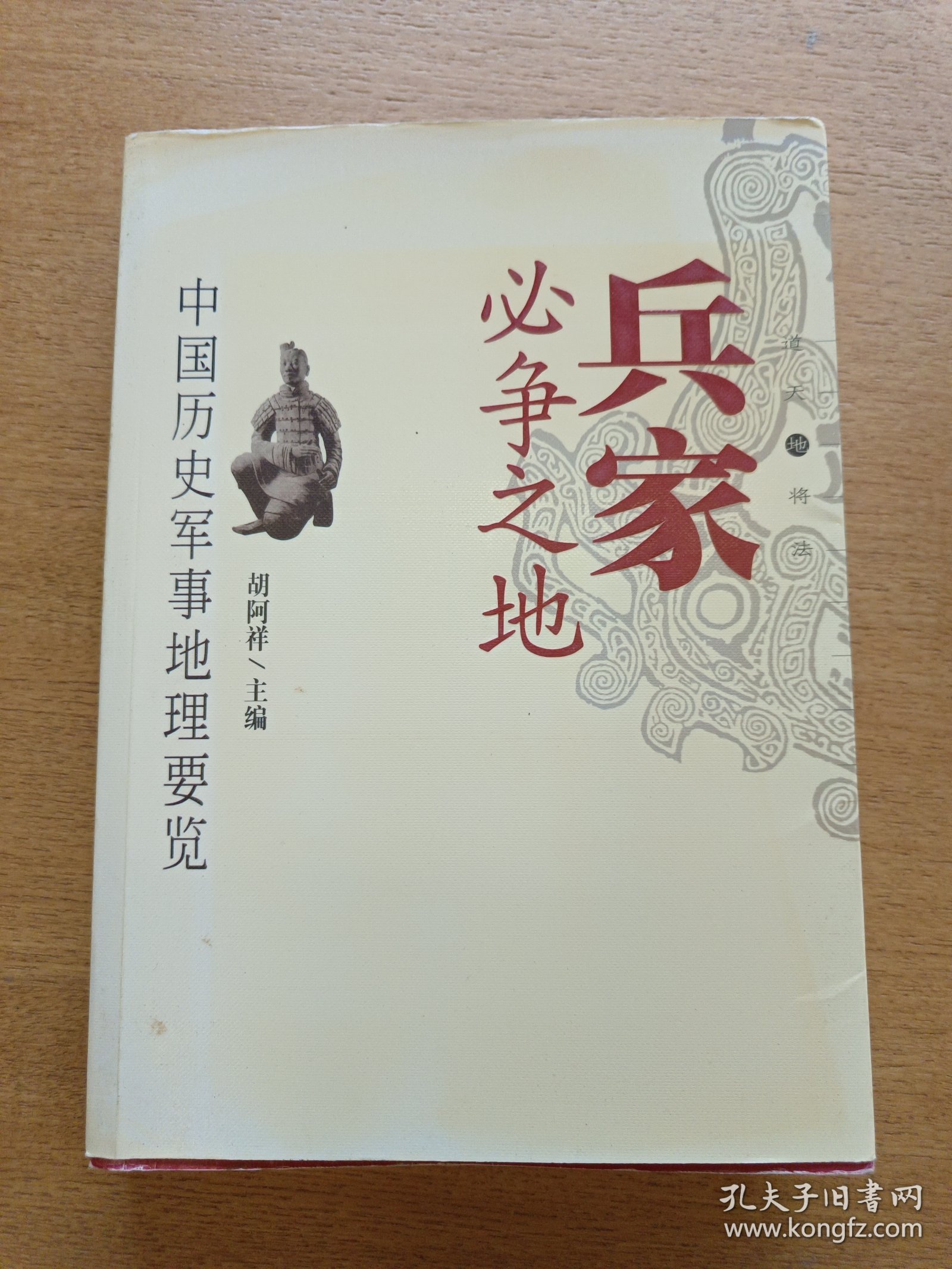 兵家必争之地：中國歷史軍事地理要覽