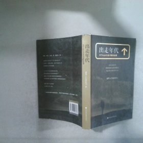 出走年代：关于kidult出走寻爱的故事