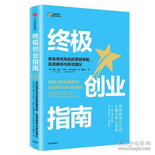 终极创业指南：来自领先风投的营销策略、实战案例与有效建议