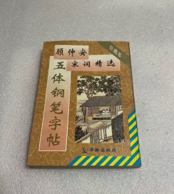 顾仲安宋词精选五体钢笔字贴