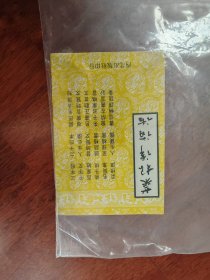 菜根谭讲话