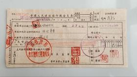 1958年河南省地质局水文地质工程地质队中国人民建设银行支票 （五十年代郑州金融老票证）