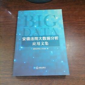 安徽法院大数据分析应用文集