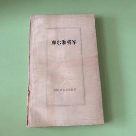 摩尔和将军 回忆马克思恩格斯