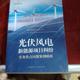 光伏风电新能源项目纠纷实务焦点问题案例精析