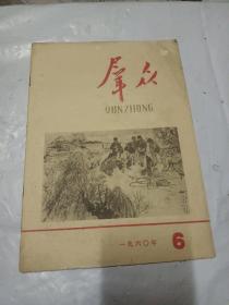 群众1960年6