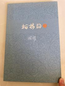 柏杨历史系列：柏杨曰（套装下册）