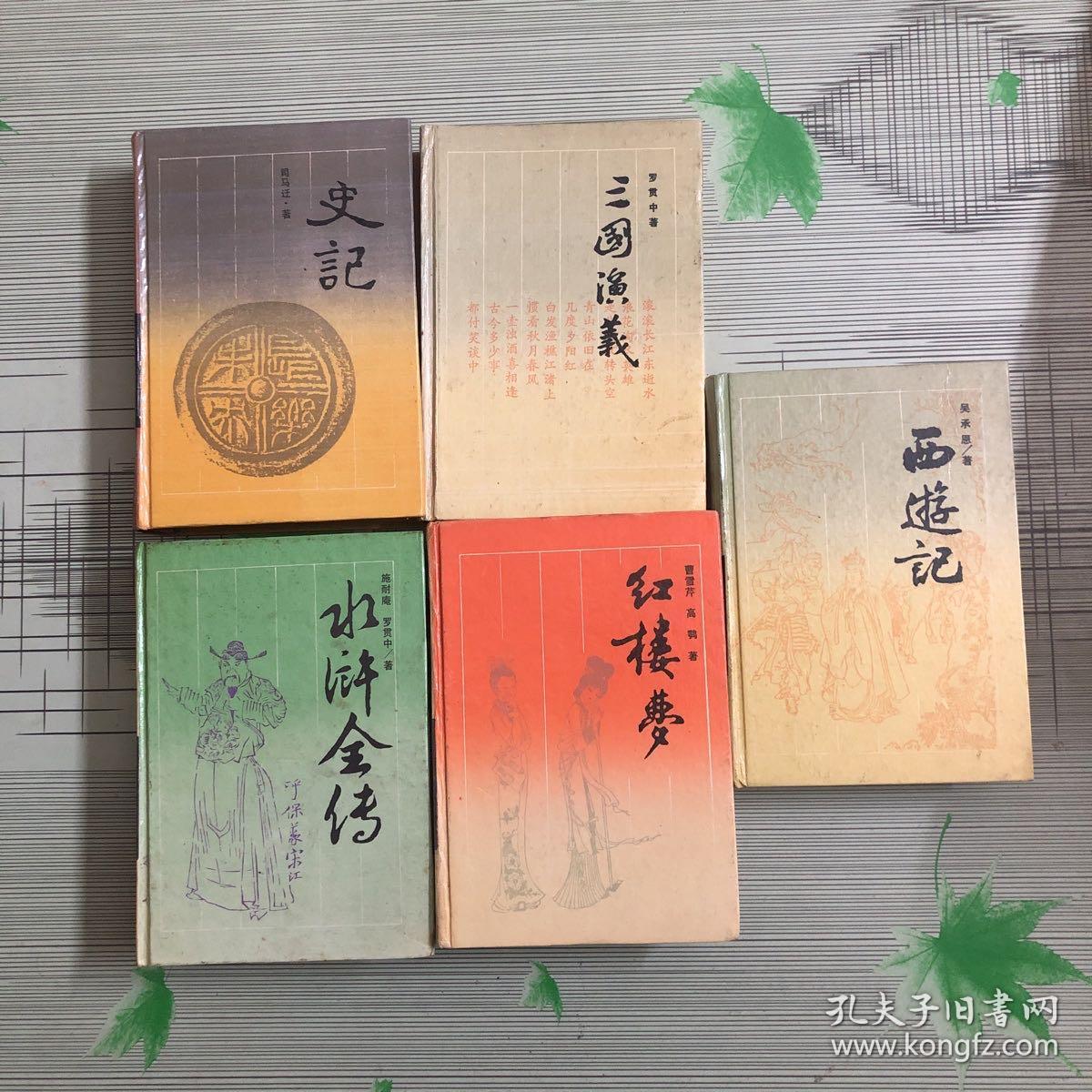 古典名著普及文库：史记、三国演义、水浒全传、红楼梦、西游记【共五本合售】