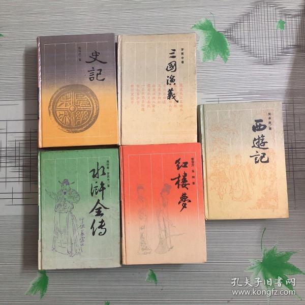 古典名著普及文库：史记、三国演义、水浒全传、红楼梦、西游记【共五本合售】