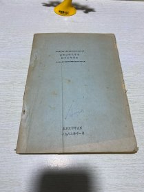 新石器时代考古教学参考资料 7256《新石器时代考古教学参考资料》1983年油印本，向达、夏鼐、梁思永等文章，多幅拉页图表
