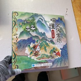喵懂文化常识(全8册)【 内页干净】