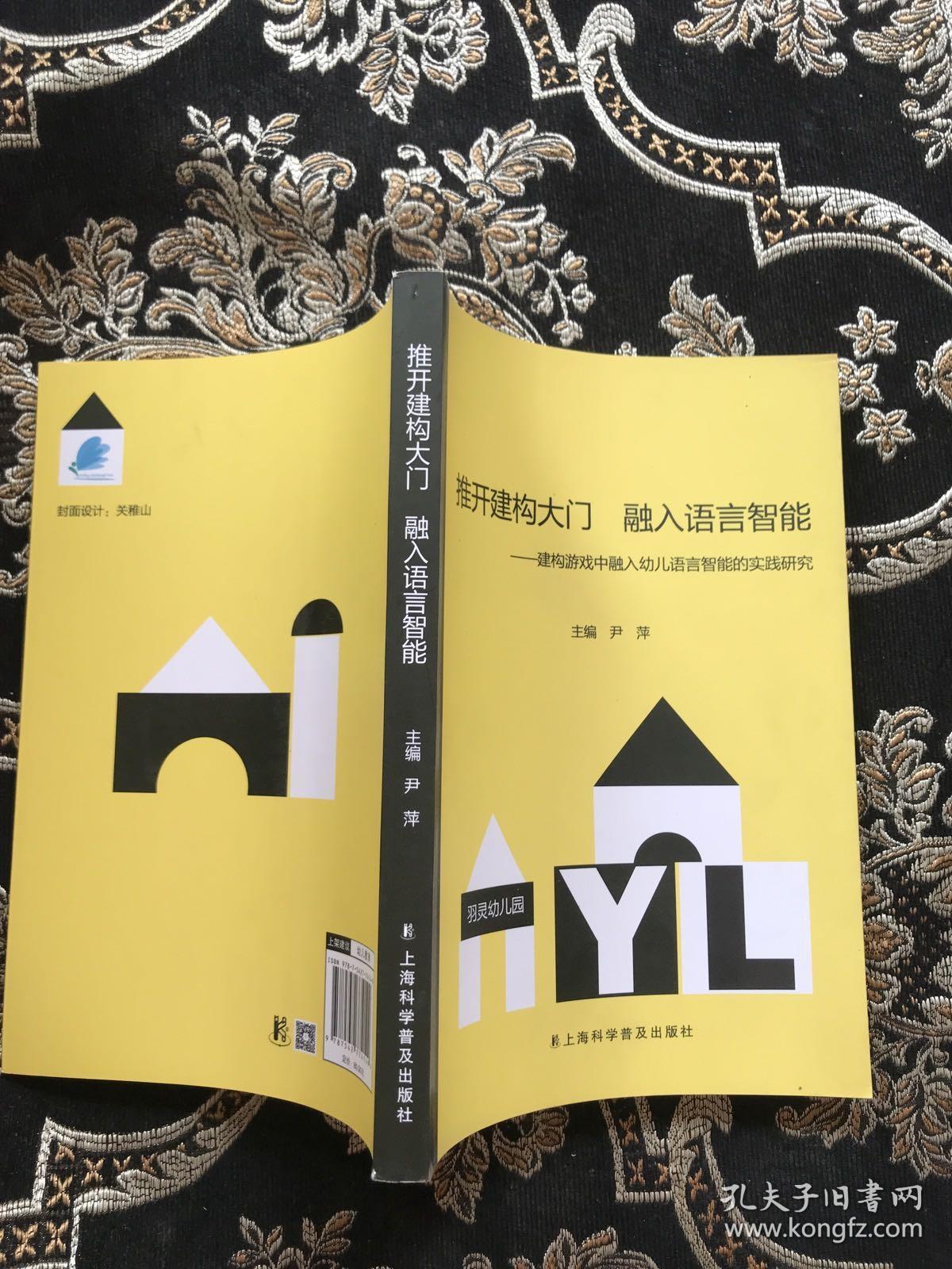 推开建构大门融入语言智能 ——建构游戏中融入幼儿语言智能的实践研究