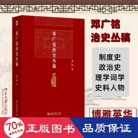 邓广铭治史丛稿 宋辽金史学家邓广铭著 宋辽金文史哲研究一本通 博雅英华