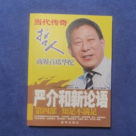 严介和新论语知足不满足