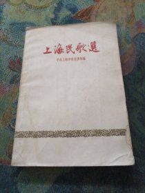 上海民歌选（1958年版）