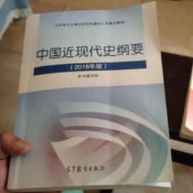 中国近现代史纲要（2018年新版）