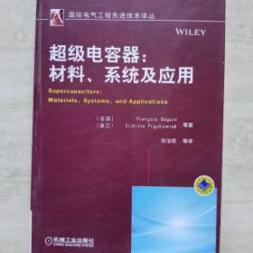 超级电容器：全面介绍了基础知识、最新研究成果和发展趋势，具有较强的应用价值。