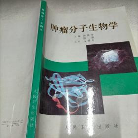 肿瘤分子生物学