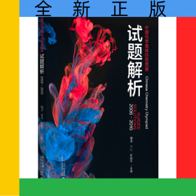 中国化学奥林匹克竞赛试题解析(2006-2010)