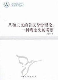 正版现货共和主义的公民身份理论:一种观念史的考察万健琳9787516103289新华仓库多仓直发