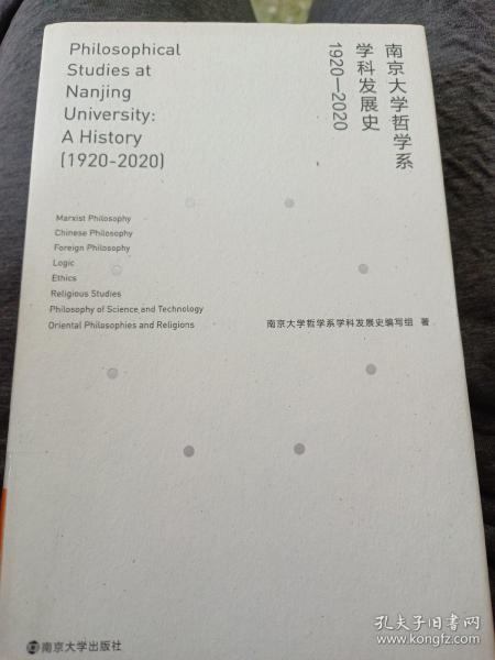 南京大学哲学系学科发展史(1920-2020)
